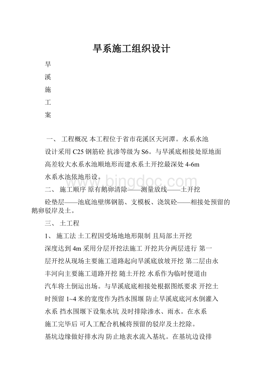 旱系施工组织设计Word文档格式.docx_第1页