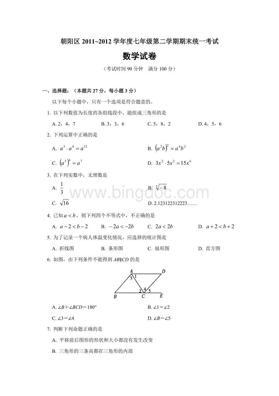 北京市朝阳区2012年七年级(下)期末数学试题(含答案)Word文件下载.doc