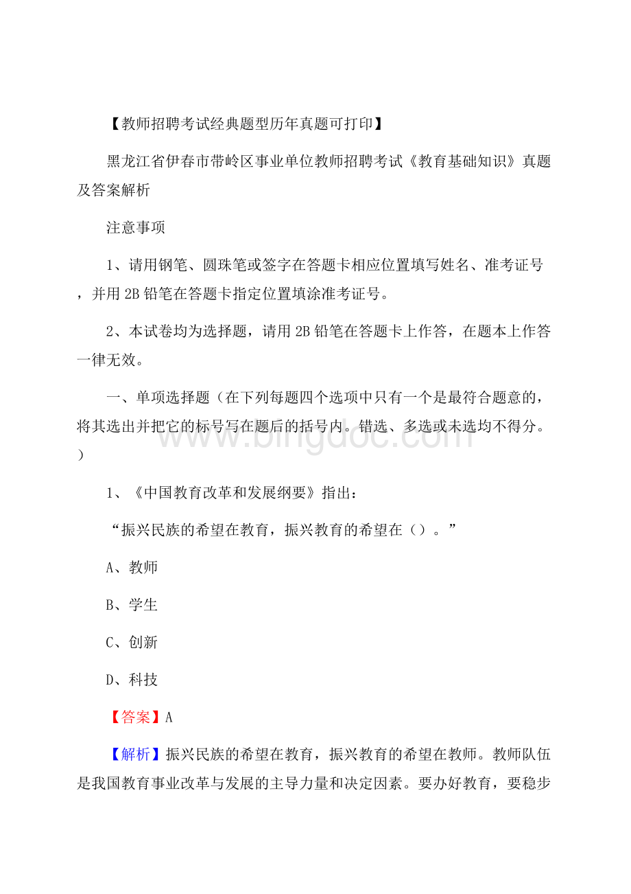 黑龙江省伊春市带岭区事业单位教师招聘考试《教育基础知识》真题及答案Word格式文档下载.docx_第1页