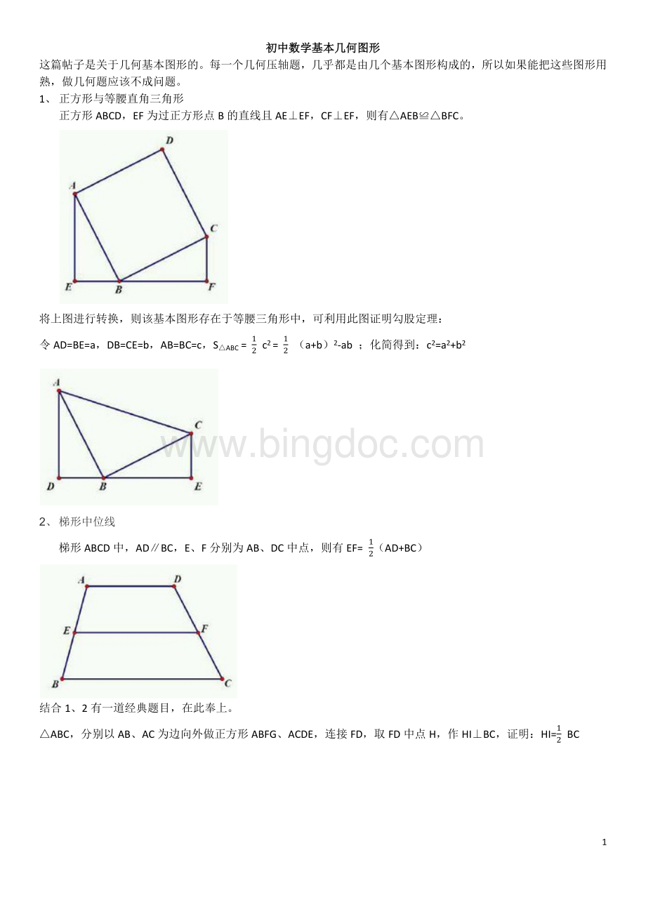 初中数学基本几何图形.docx