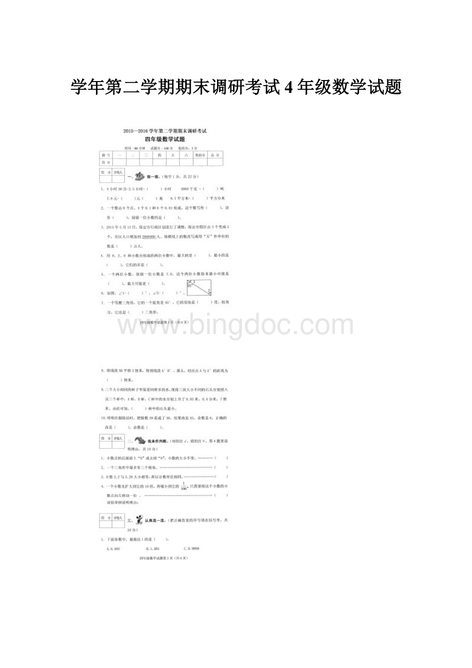 学年第二学期期末调研考试4年级数学试题.docx