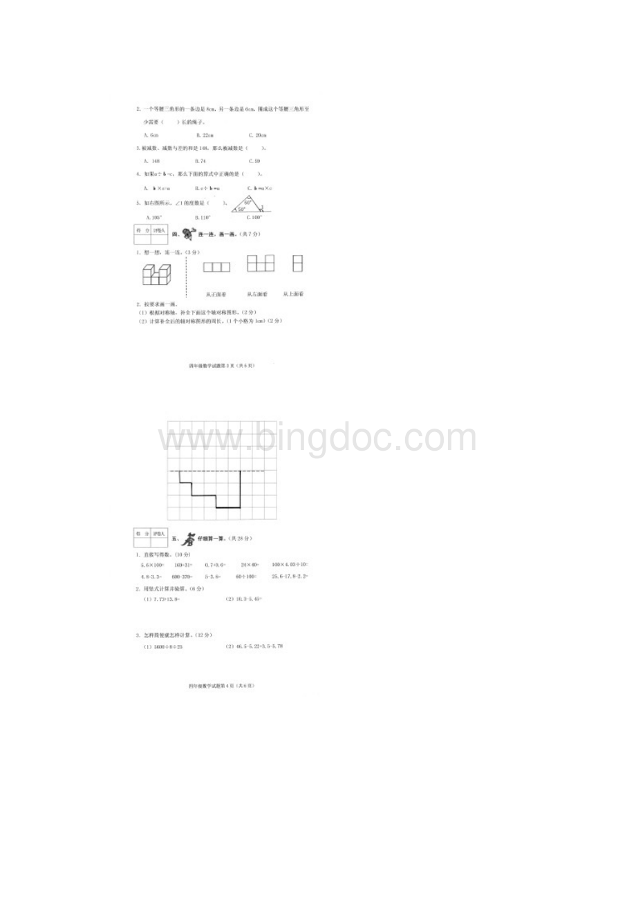 学年第二学期期末调研考试4年级数学试题Word文件下载.docx_第2页