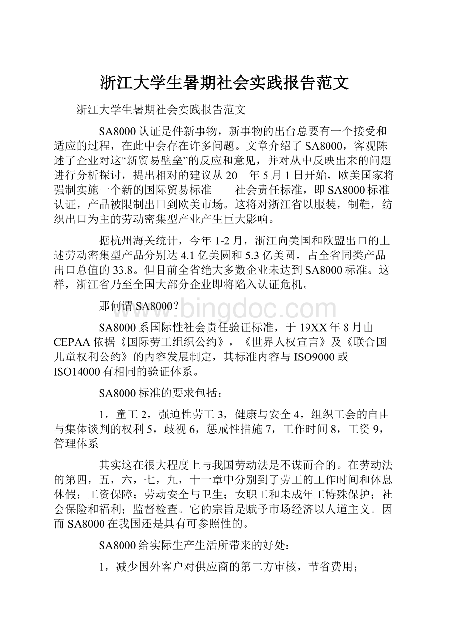 浙江大学生暑期社会实践报告范文.docx_第1页