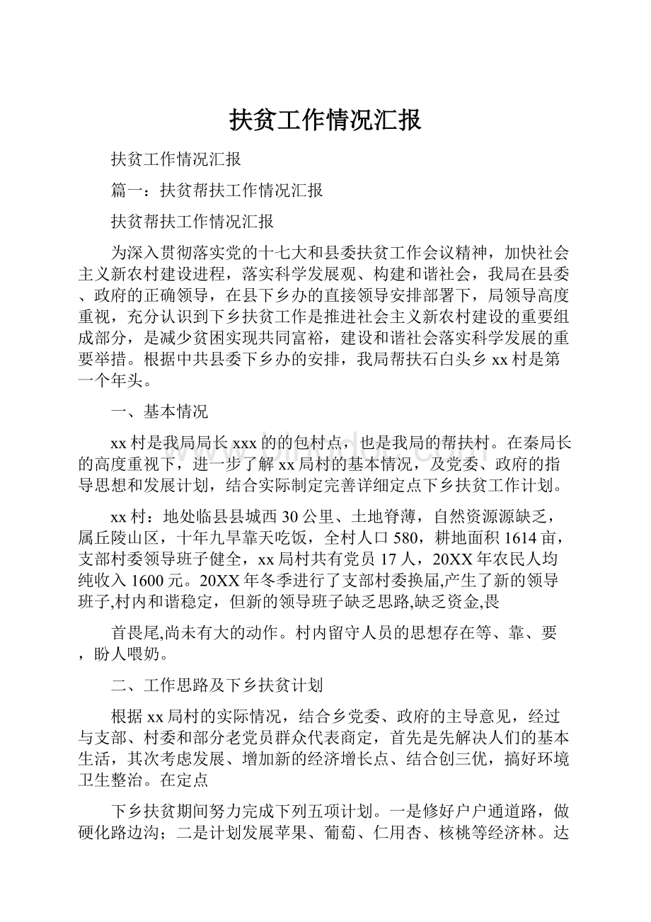 扶贫工作情况汇报Word文档下载推荐.docx_第1页