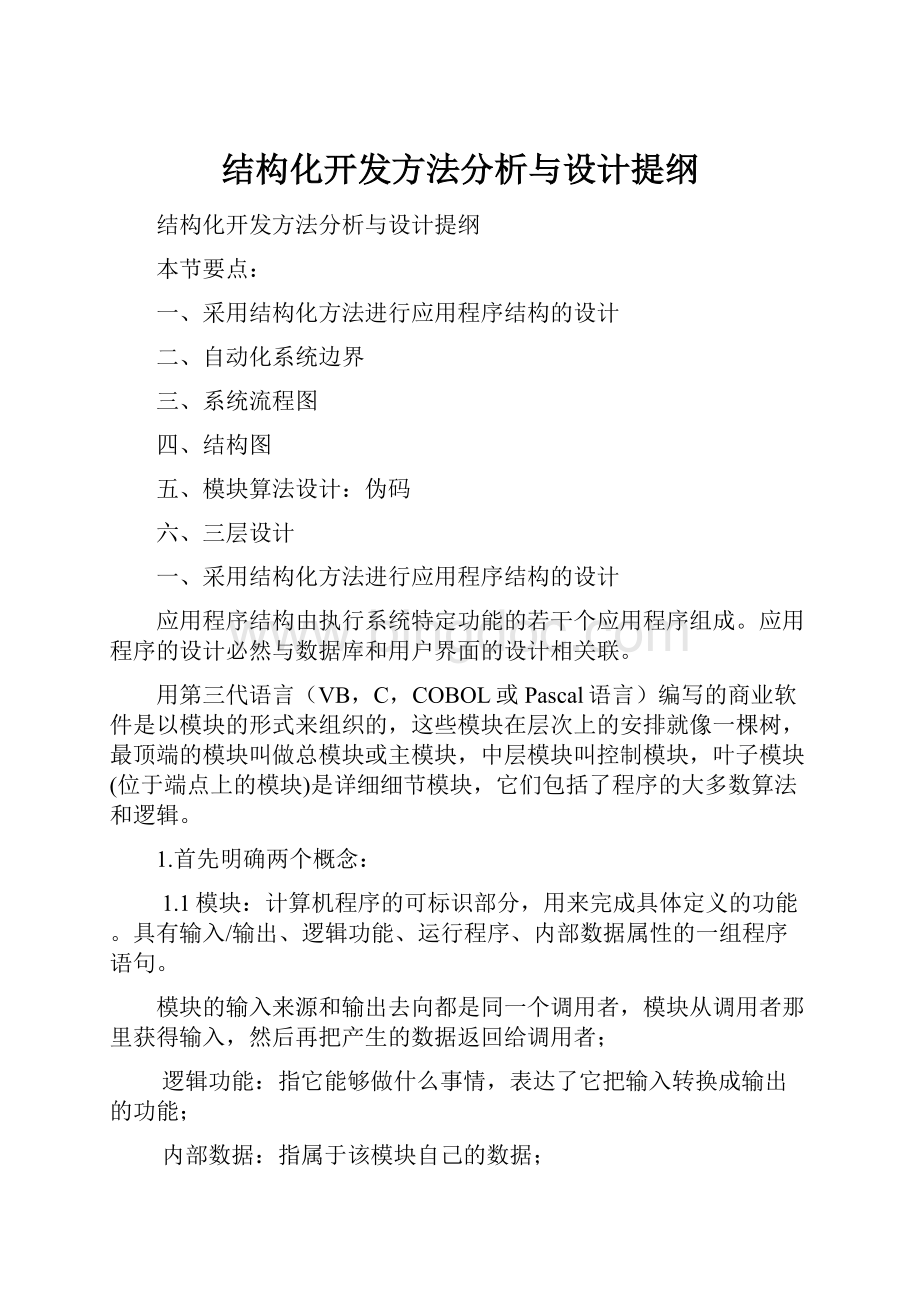 结构化开发方法分析与设计提纲.docx_第1页