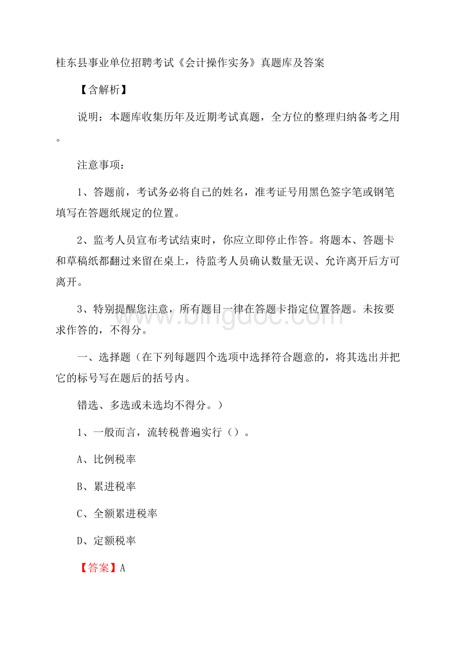 桂东县事业单位招聘考试《会计操作实务》真题库及答案含解析Word文件下载.docx_第1页