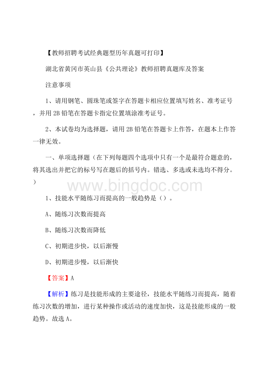 湖北省黄冈市英山县《公共理论》教师招聘真题库及答案Word下载.docx_第1页