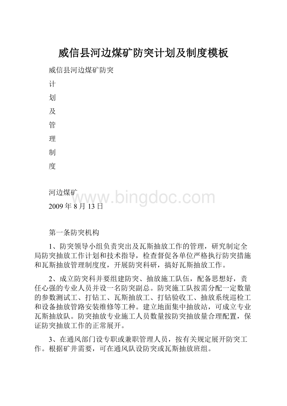 威信县河边煤矿防突计划及制度模板Word文档格式.docx_第1页