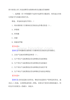 四川省眉山市仁寿县招聘劳动保障协理员试题及答案解析.docx