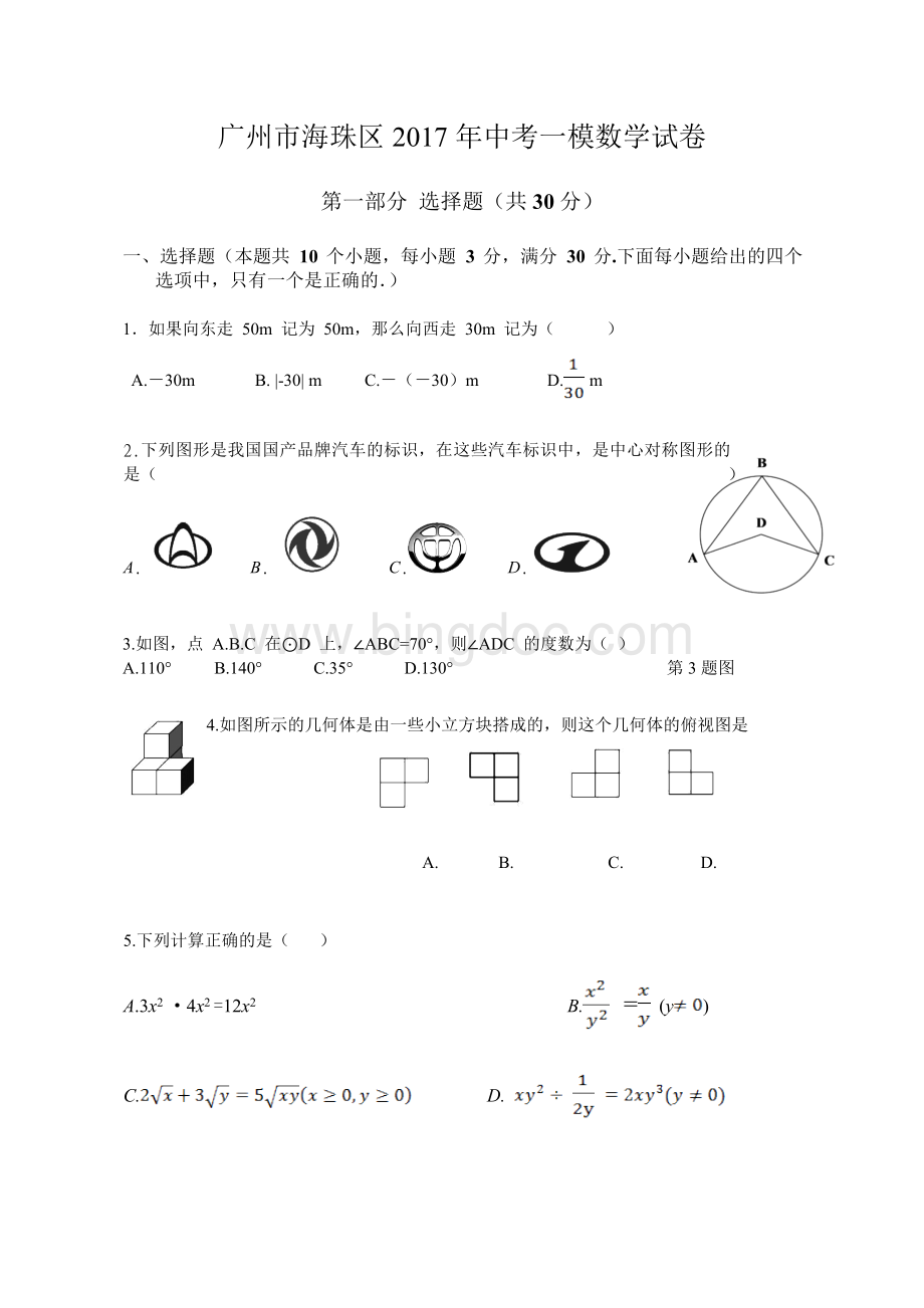 广州市海珠区中考一模数学试卷含答案Word格式.doc_第1页