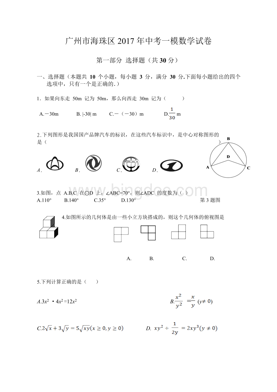 广州市海珠区中考一模数学试卷含答案Word格式.doc