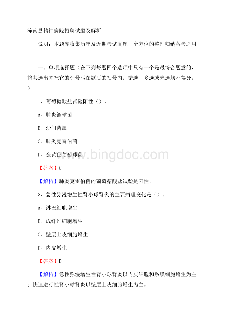 潼南县精神病院招聘试题及解析.docx_第1页