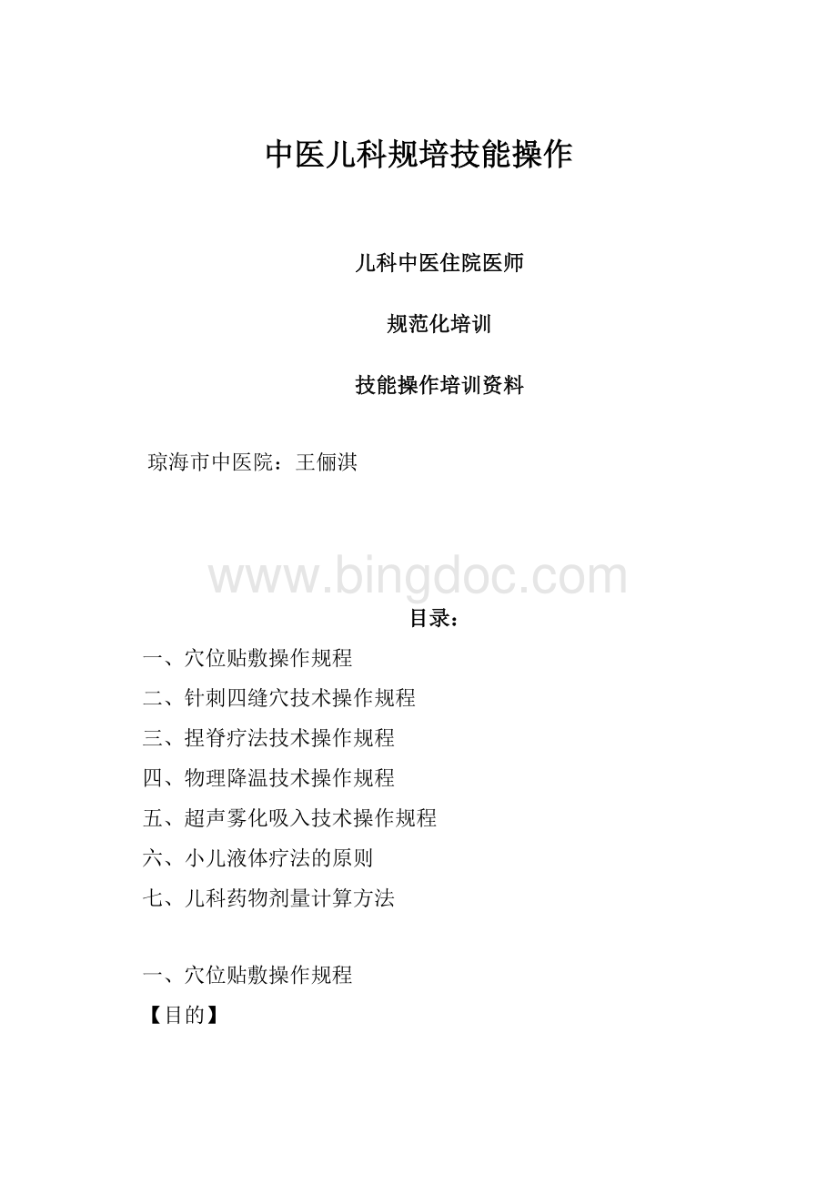 中医儿科规培技能操作.docx_第1页