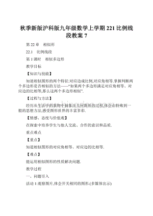 秋季新版沪科版九年级数学上学期221比例线段教案7.docx