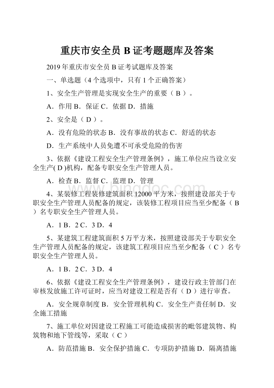 重庆市安全员B证考题题库及答案.docx_第1页