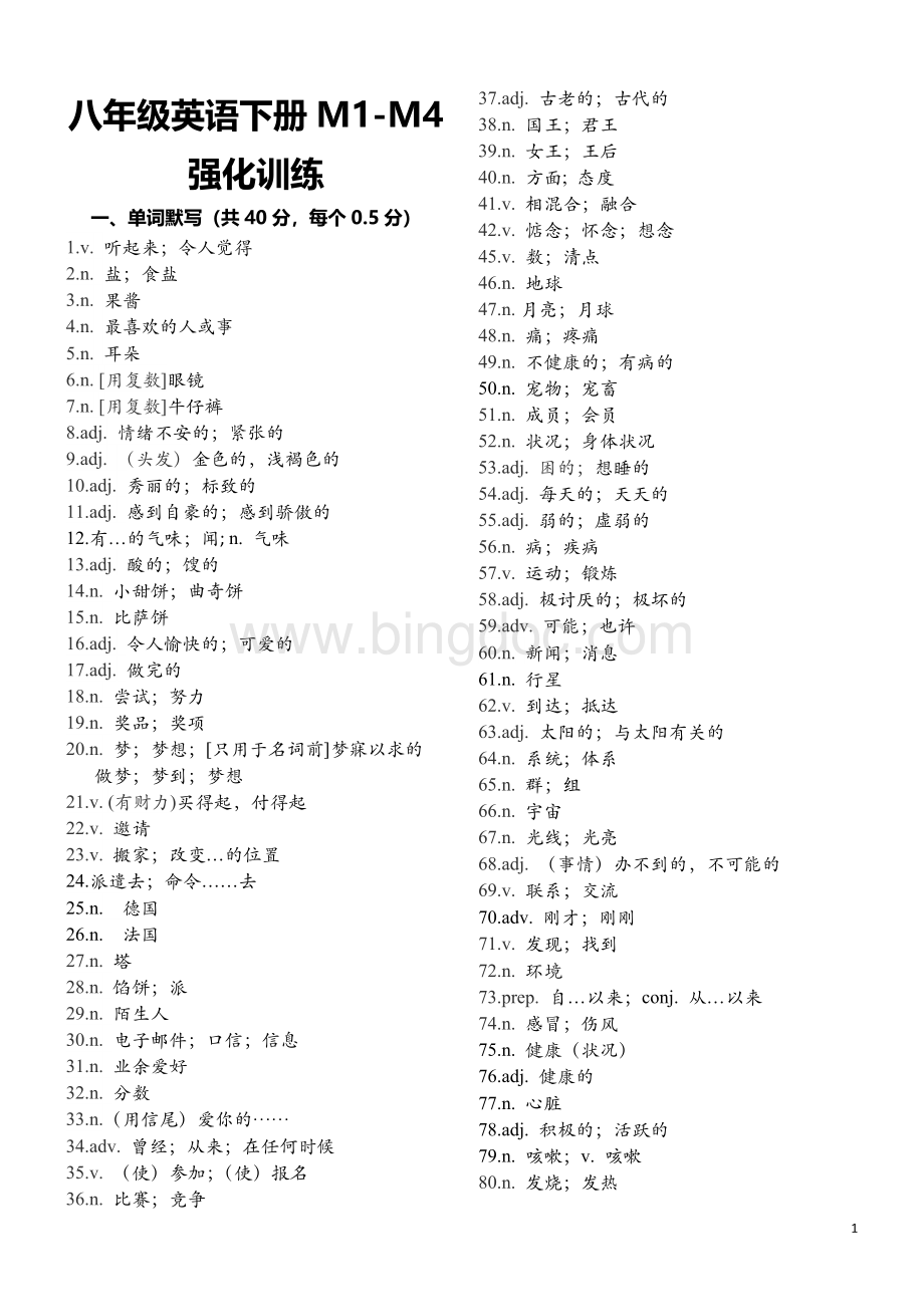 外研版八下英语M1-M4强化训练Word文档格式.doc_第1页