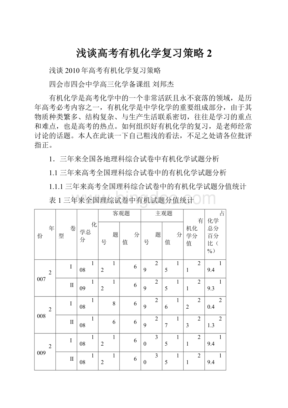 浅谈高考有机化学复习策略2.docx_第1页