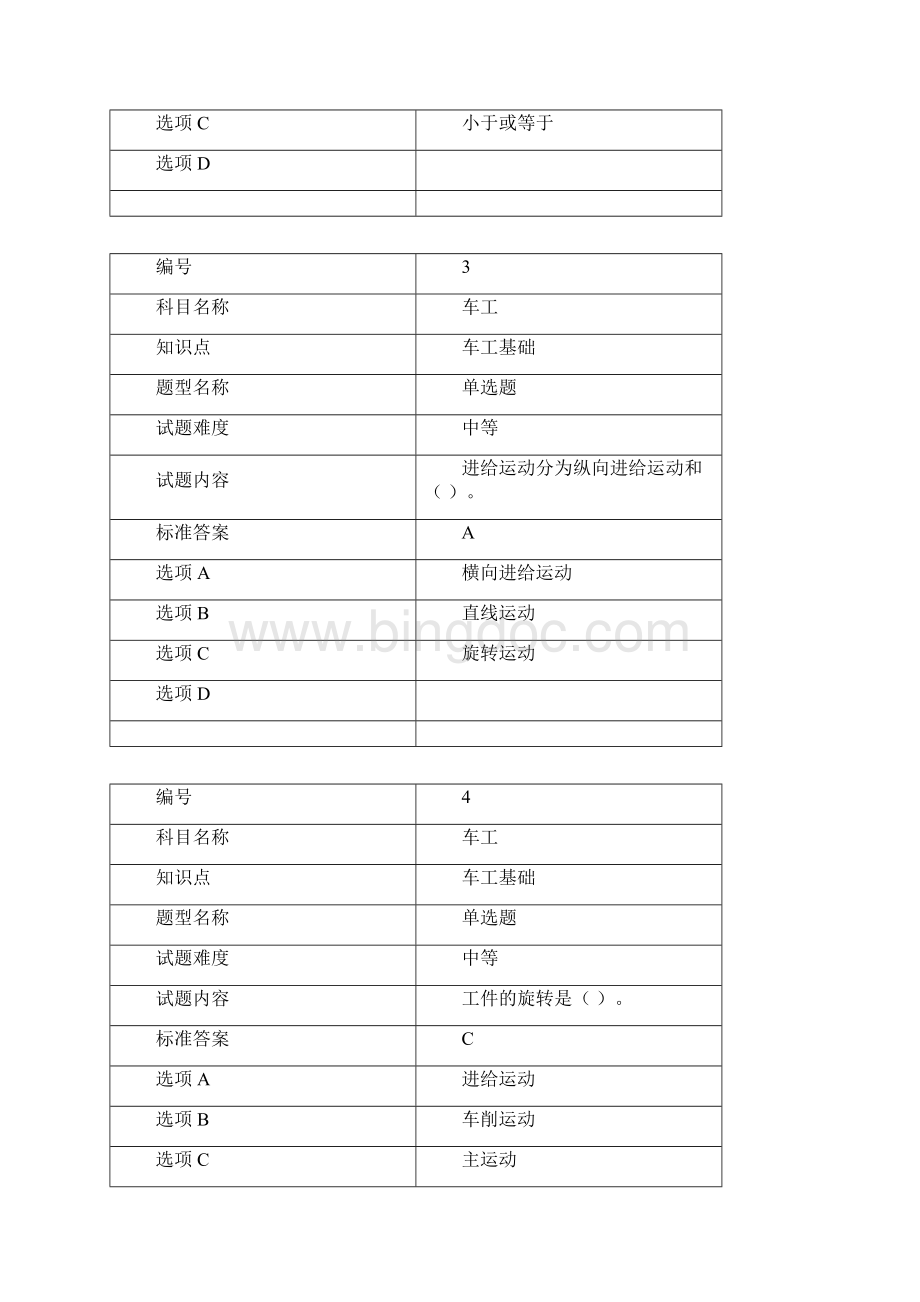 《普通车床加工技术第3版》试题库 车工题库C100题Word下载.docx_第2页