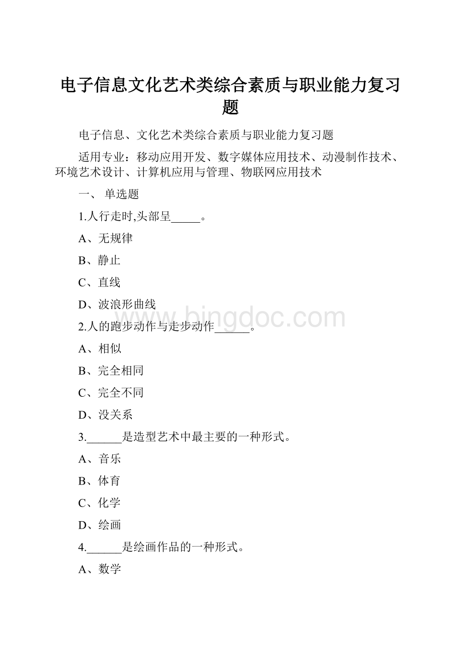 电子信息文化艺术类综合素质与职业能力复习题Word文件下载.docx