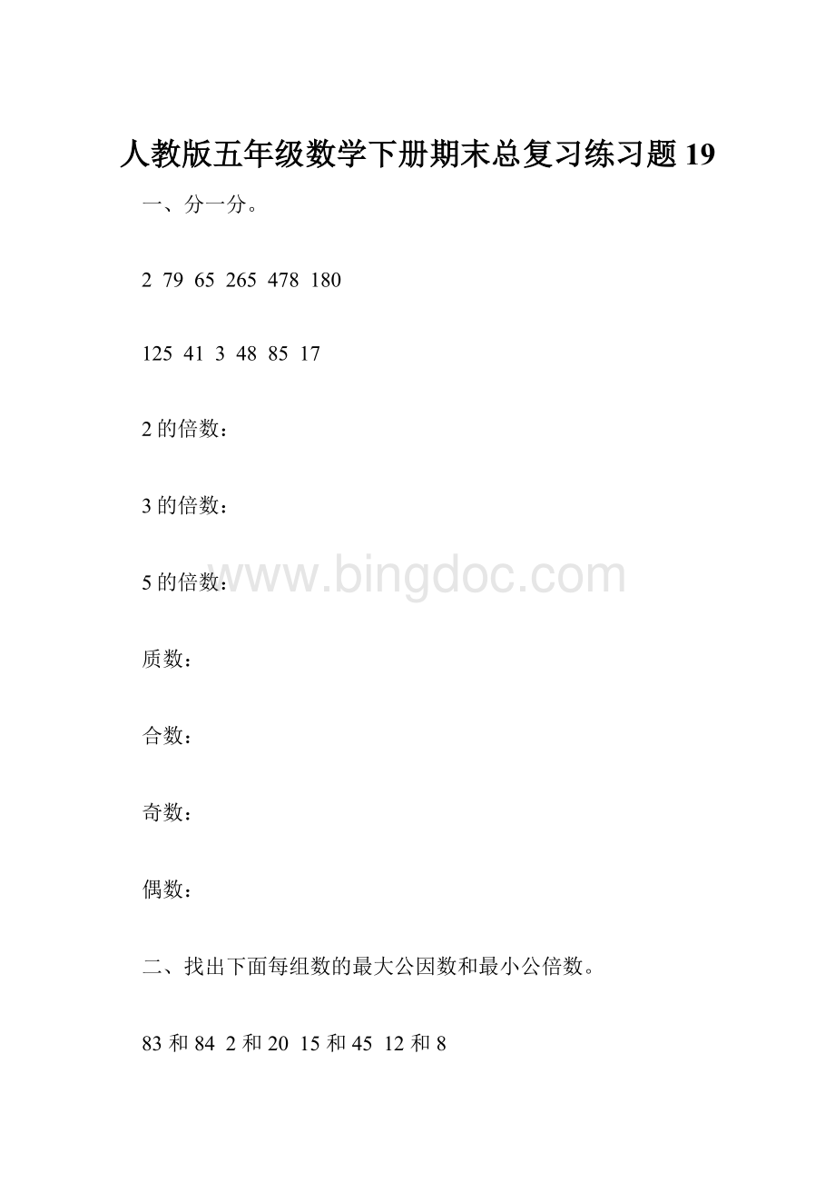 人教版五年级数学下册期末总复习练习题19.docx_第1页