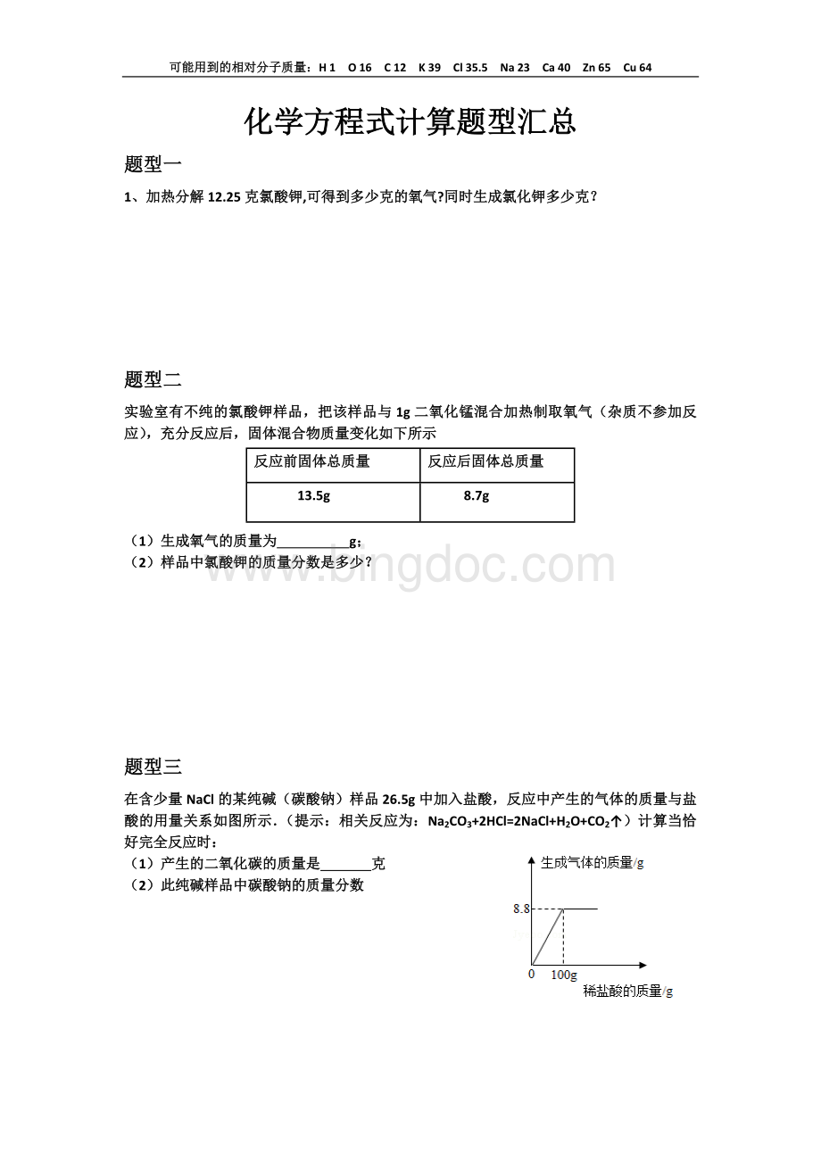 化学方程式计算题型汇总.docx_第1页