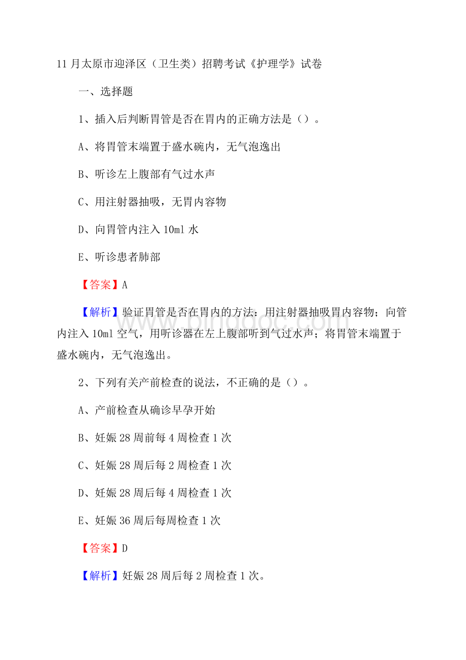 太原市迎泽区(卫生类)招聘考试《护理学》试卷Word格式文档下载.docx