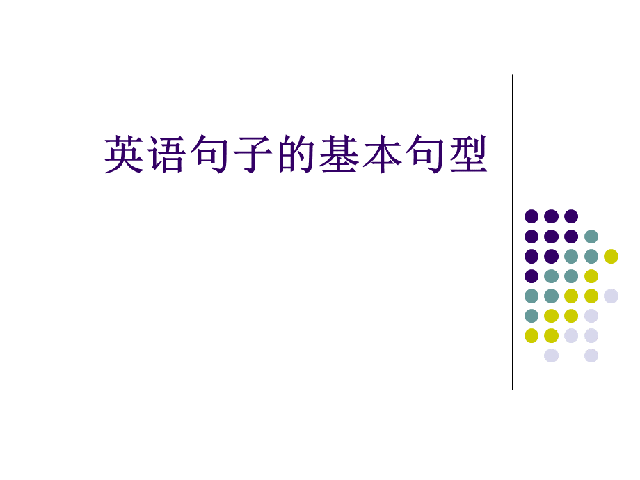 英语基本句型(1).ppt_第1页