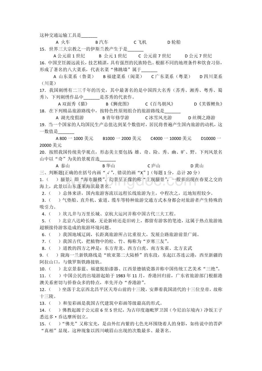 《中国旅游地理》期中试卷.docx_第3页