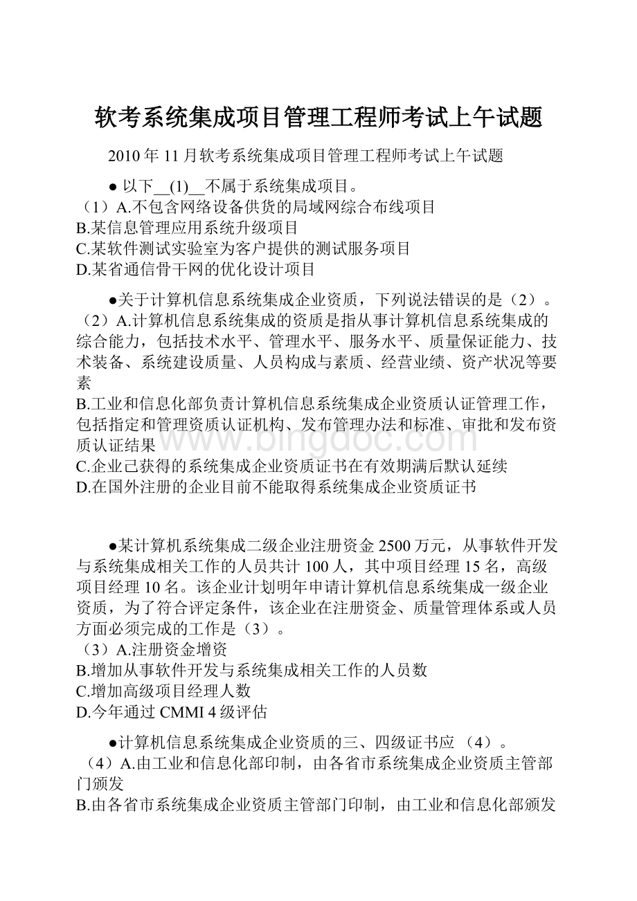 软考系统集成项目管理工程师考试上午试题文档格式.docx