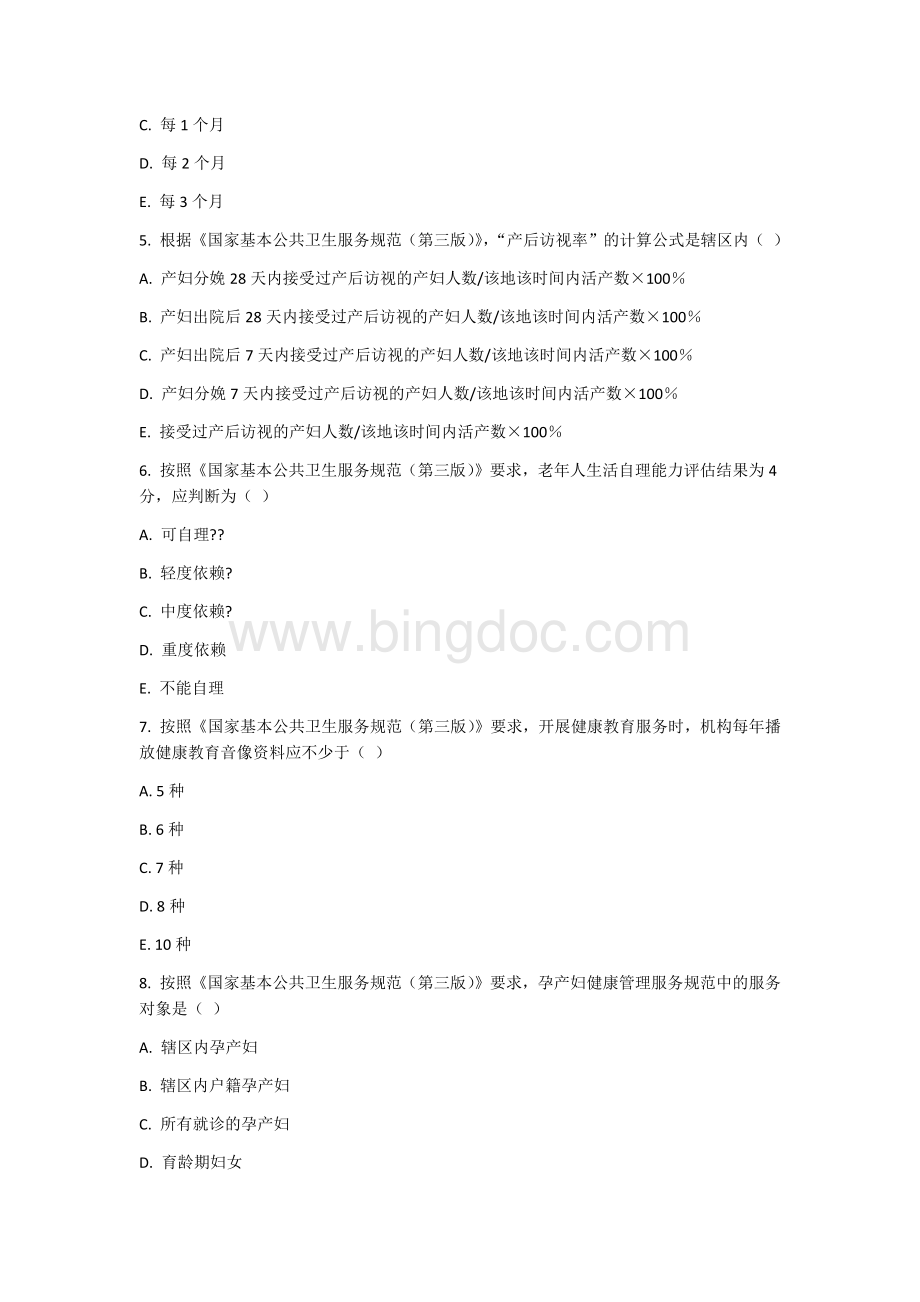 公卫考试试卷Word文件下载.docx_第2页