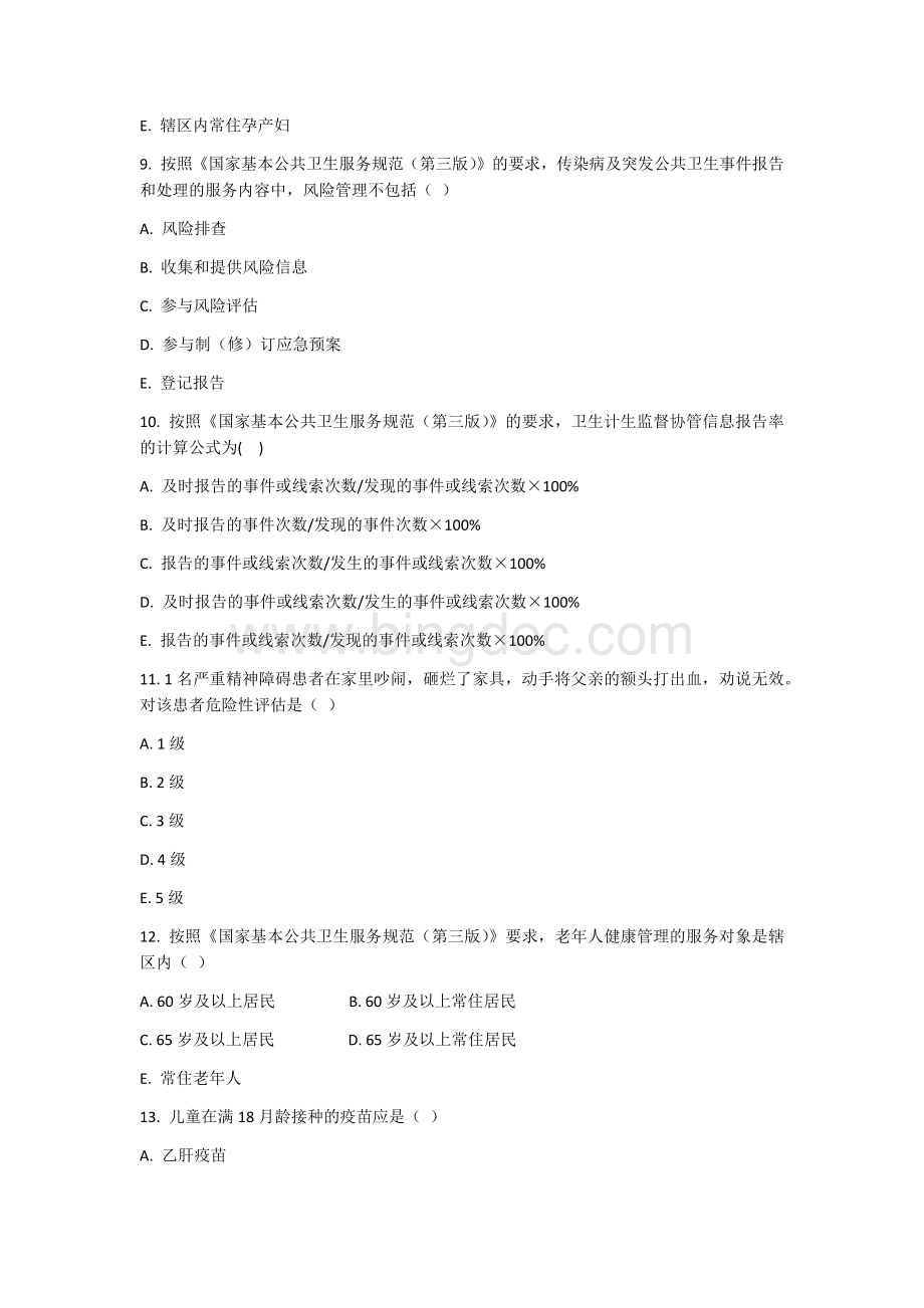 公卫考试试卷Word文件下载.docx_第3页