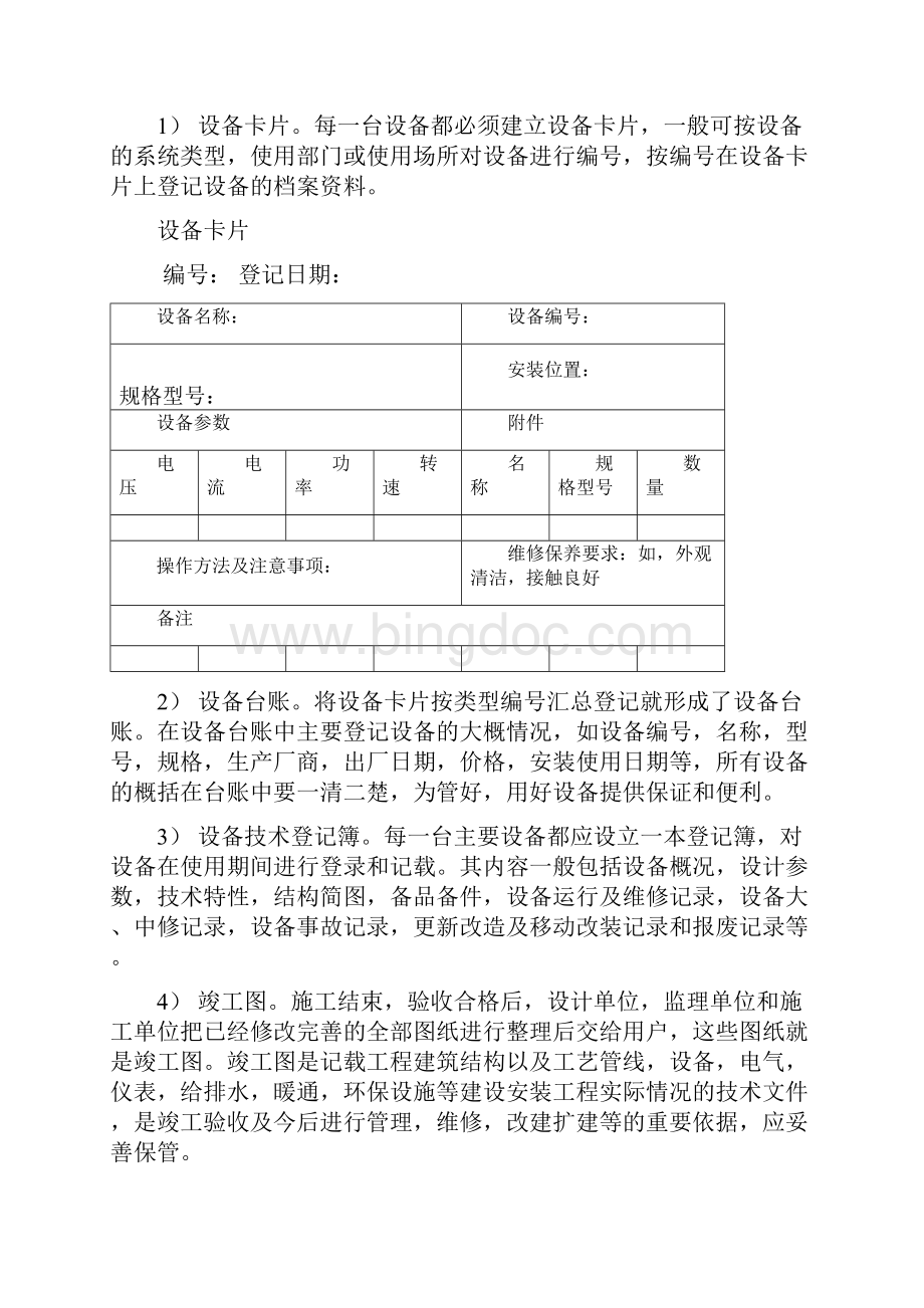 物业设备设施的管理内容共11页Word下载.docx_第3页