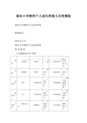 福农小学教师个人成长档案王启贵模板.docx