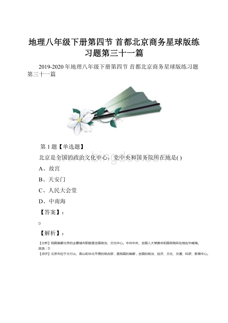 地理八年级下册第四节 首都北京商务星球版练习题第三十一篇文档格式.docx_第1页