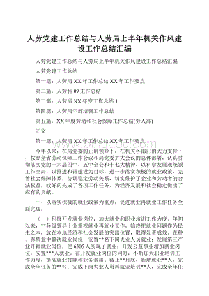 人劳党建工作总结与人劳局上半年机关作风建设工作总结汇编.docx