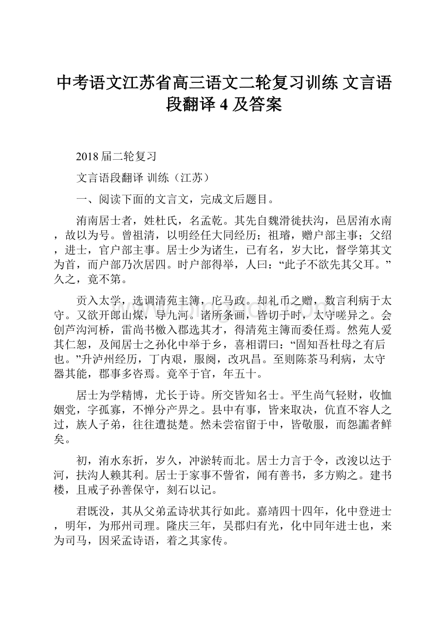 中考语文江苏省高三语文二轮复习训练 文言语段翻译 4 及答案.docx_第1页