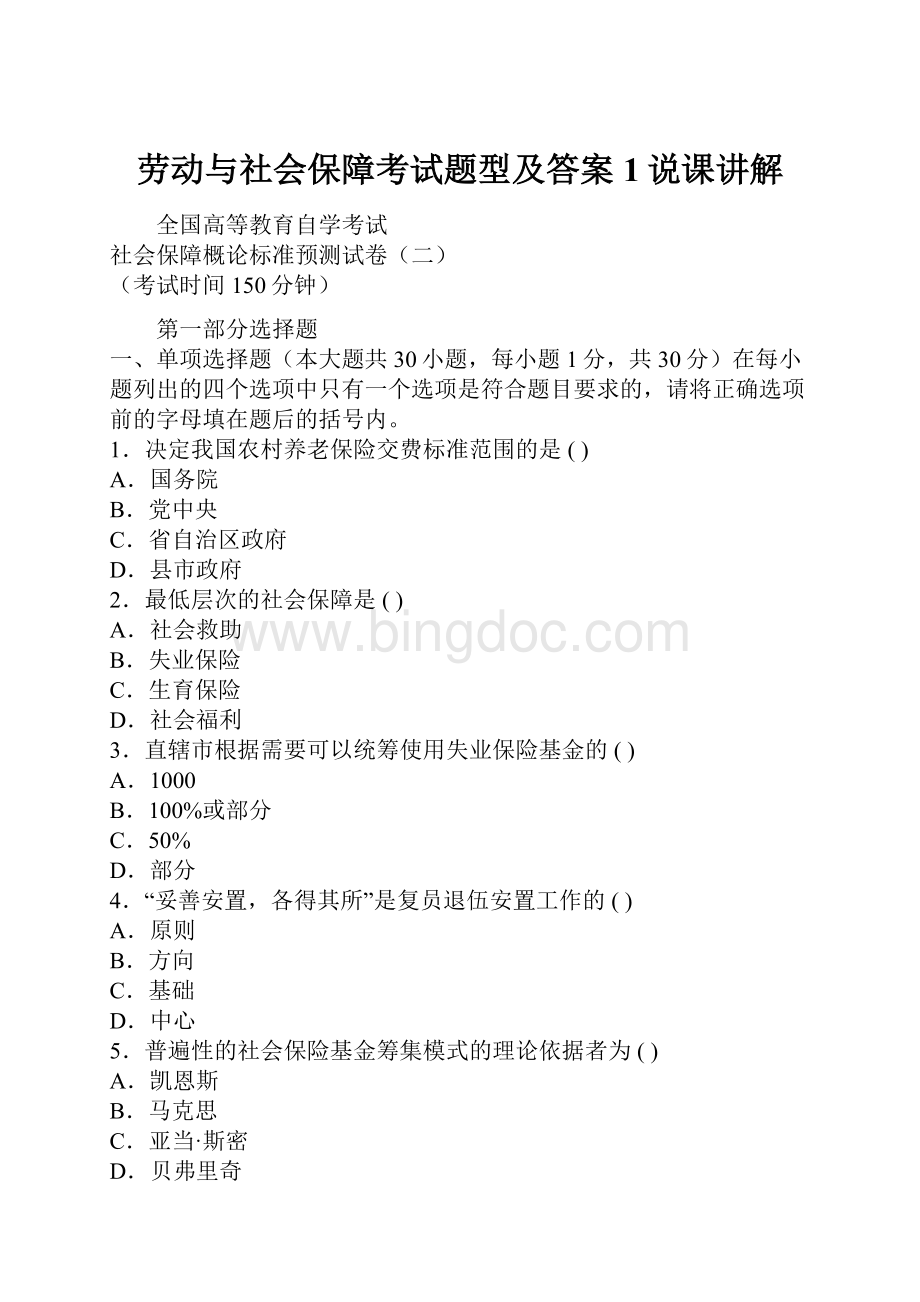 劳动与社会保障考试题型及答案1说课讲解Word文档下载推荐.docx_第1页