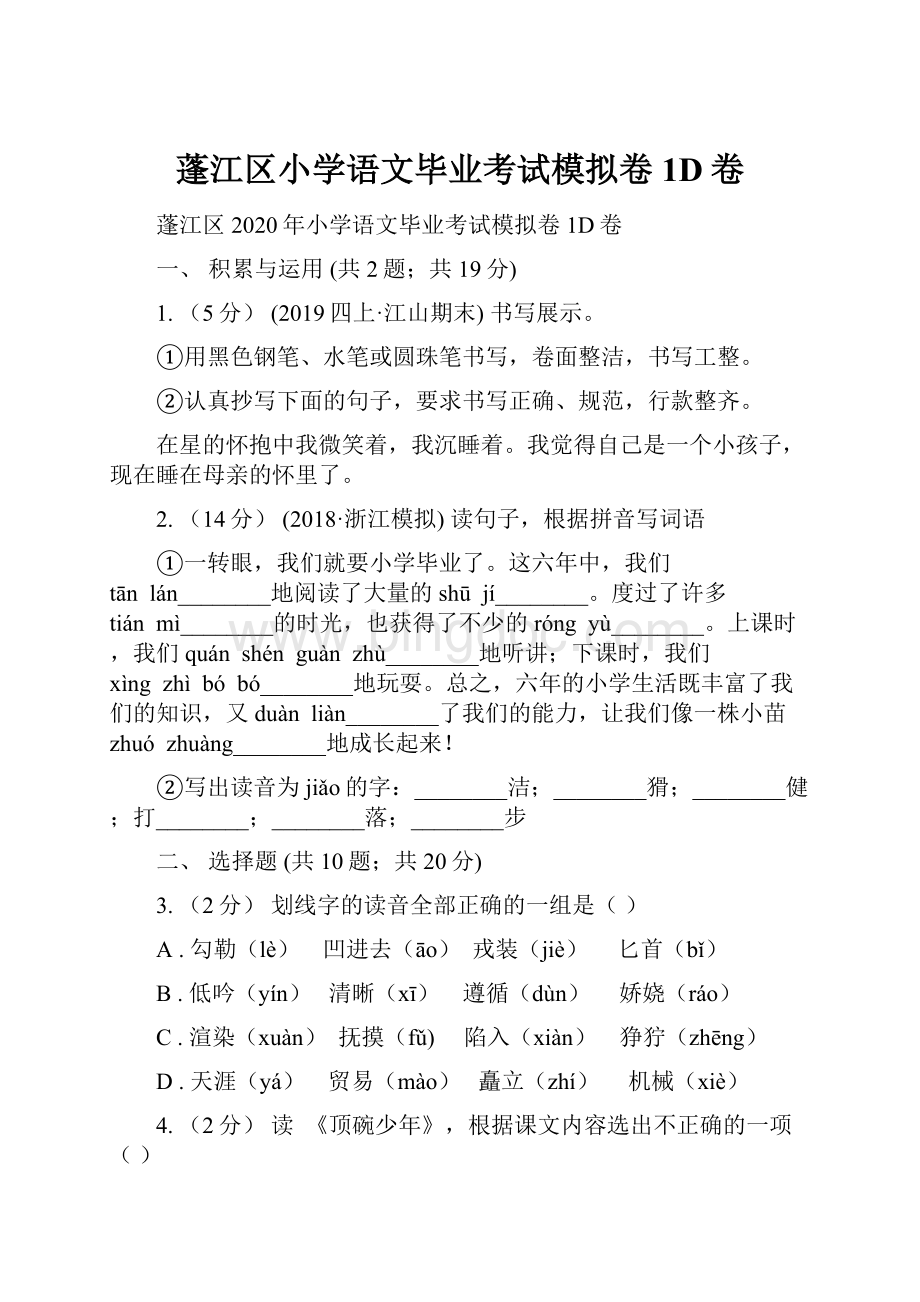 蓬江区小学语文毕业考试模拟卷1D卷.docx_第1页