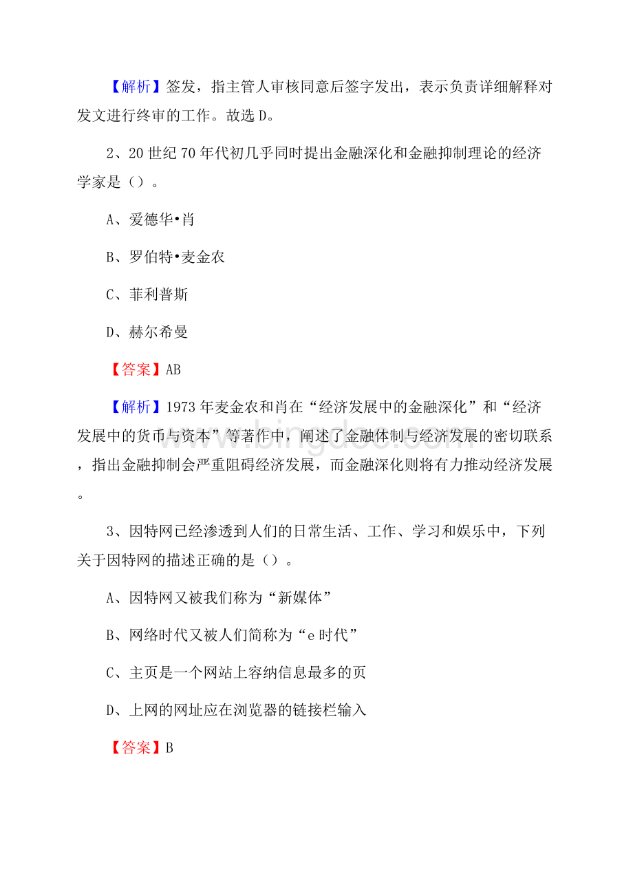 上半年湖南省益阳市沅江市中石化招聘毕业生试题及答案解析.docx_第2页