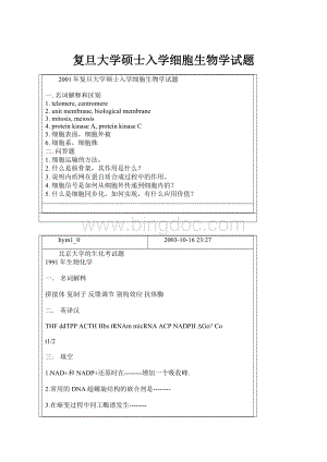 复旦大学硕士入学细胞生物学试题.docx