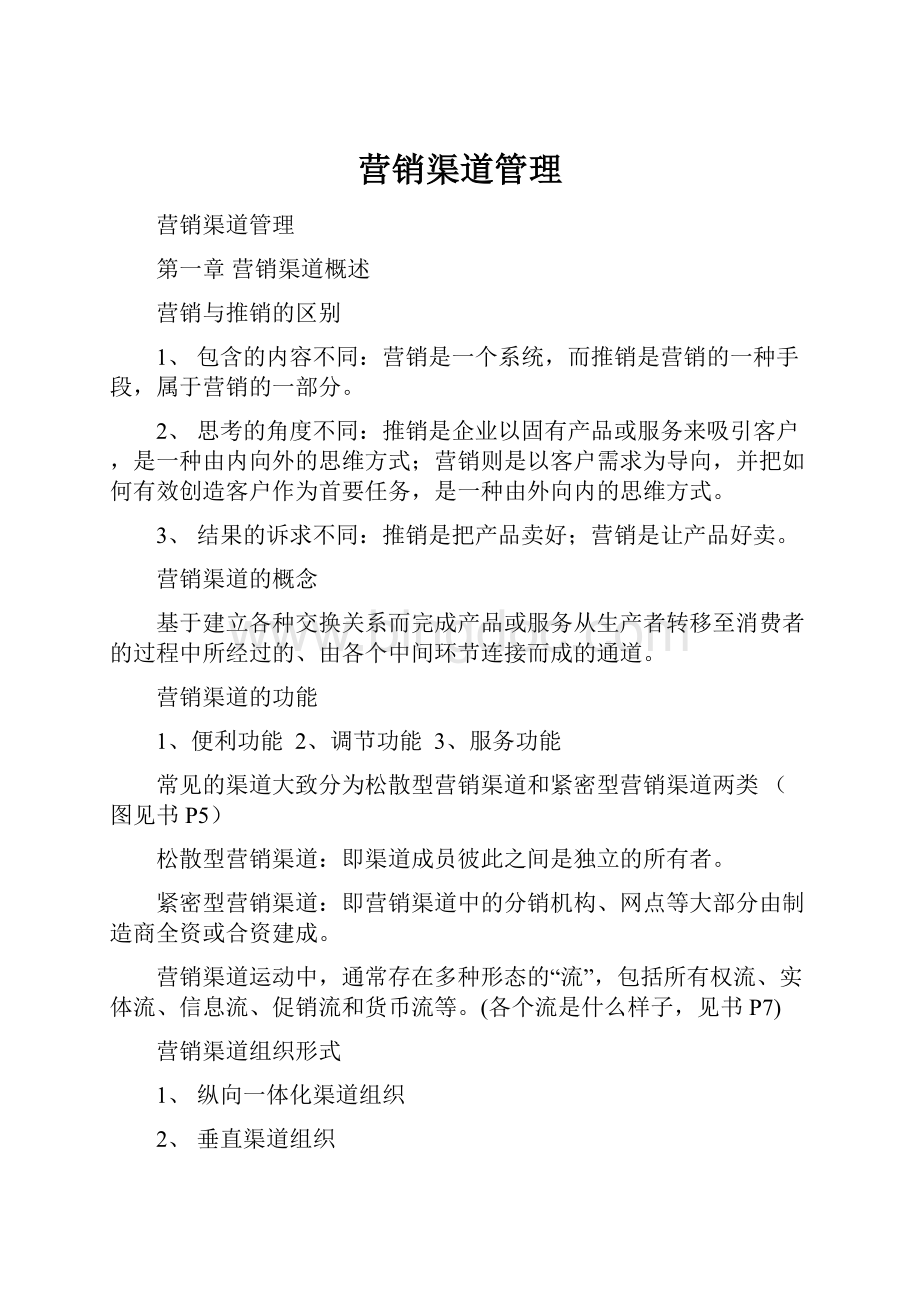 营销渠道管理Word格式文档下载.docx_第1页