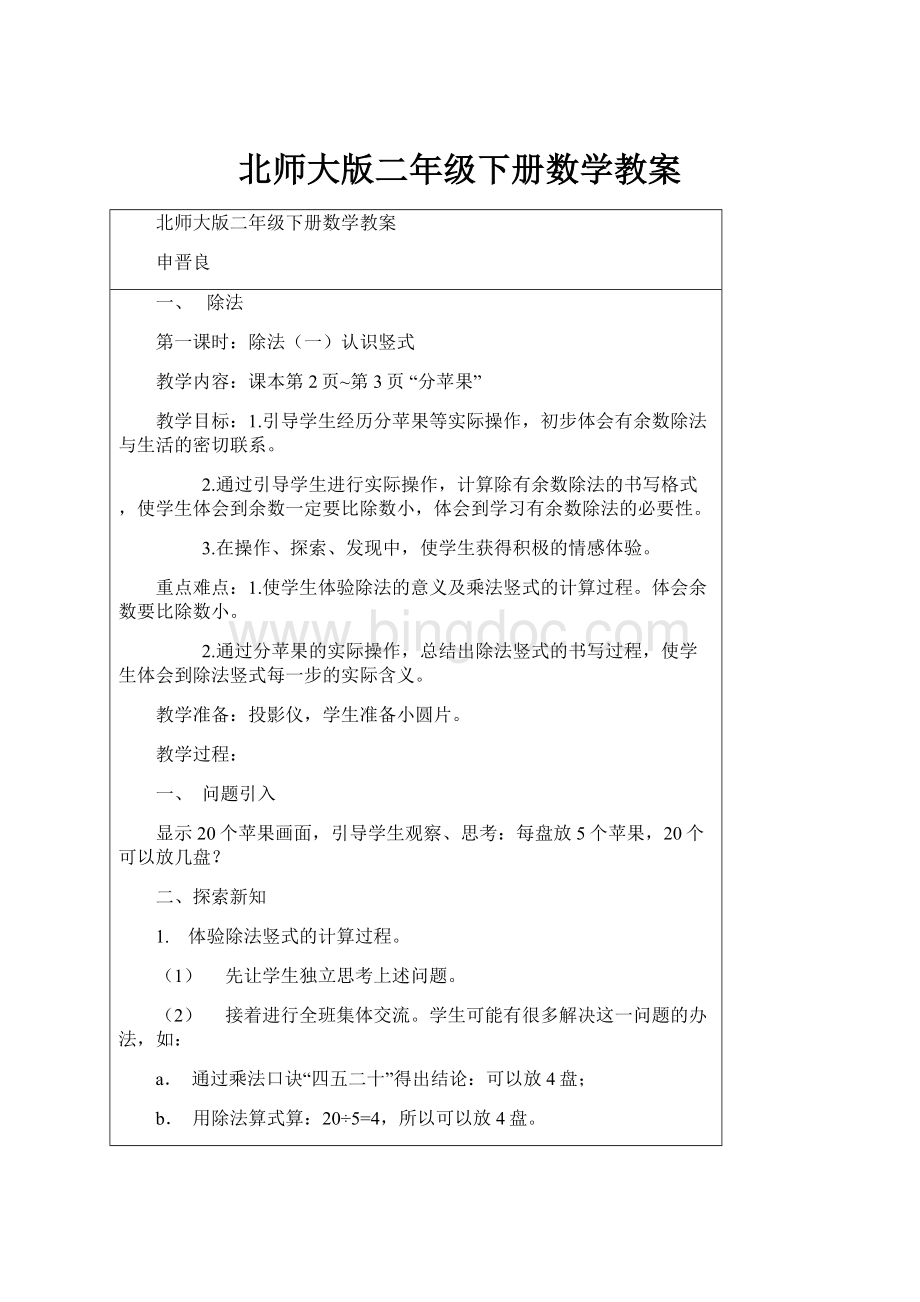 北师大版二年级下册数学教案Word格式文档下载.docx