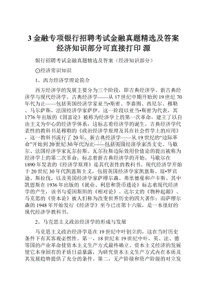 3金融专项银行招聘考试金融真题精选及答案经济知识部分可直接打印源Word文档格式.docx