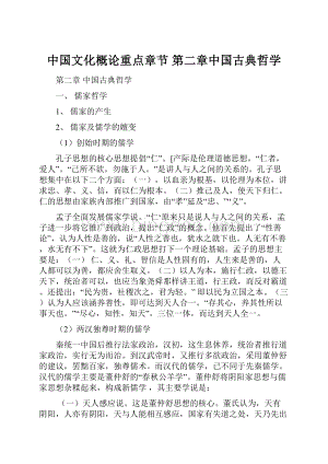 中国文化概论重点章节 第二章中国古典哲学Word文档格式.docx