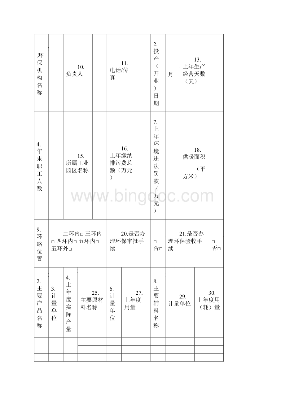 排放污染物申报登记简表小型企业Word格式.docx_第2页