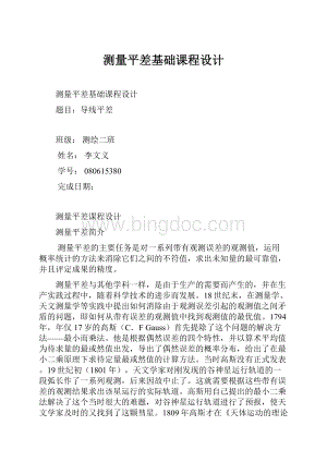 测量平差基础课程设计Word文件下载.docx