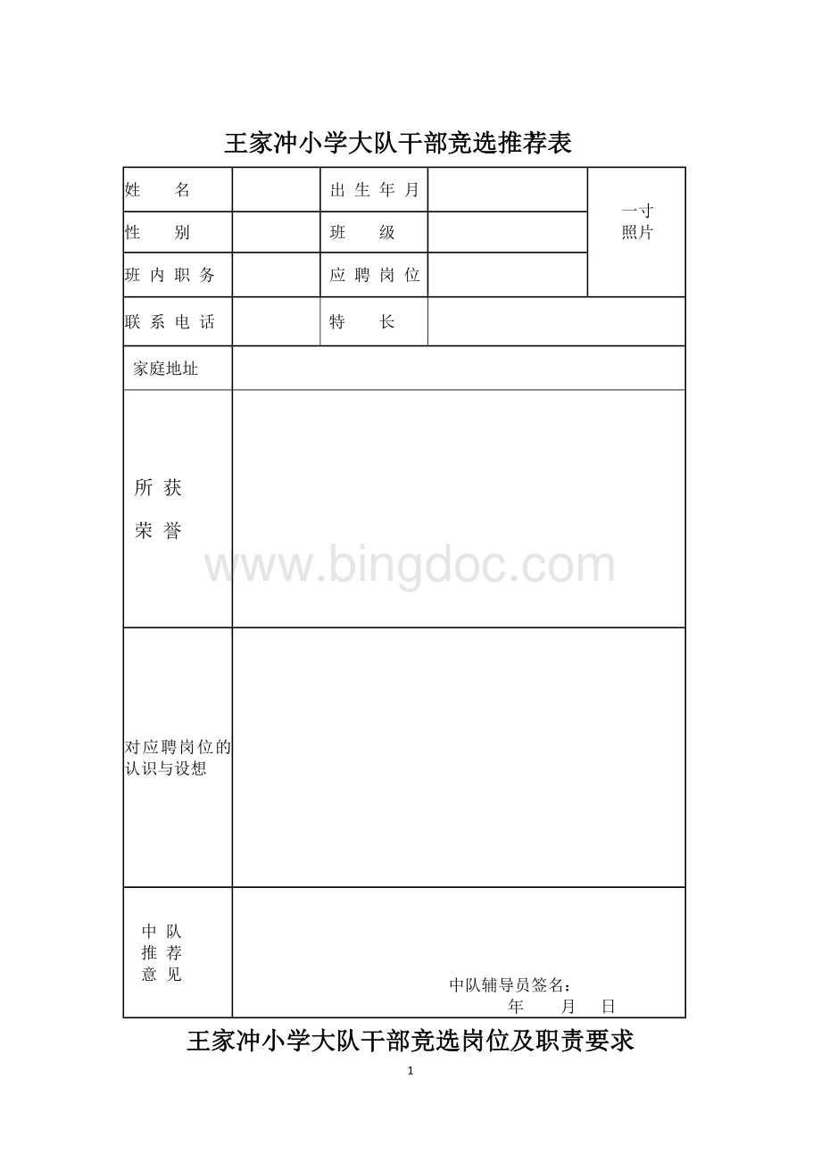 王家冲小学大队干部竞选推荐表文档格式.docx