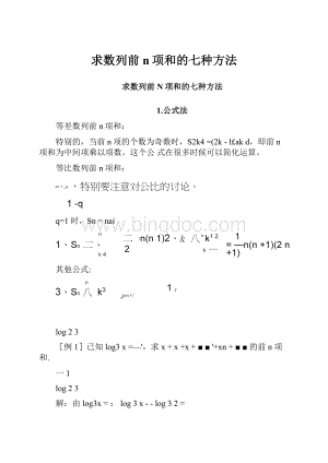 求数列前n项和的七种方法.docx