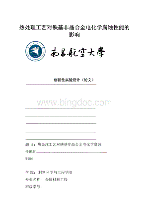 热处理工艺对铁基非晶合金电化学腐蚀性能的影响.docx