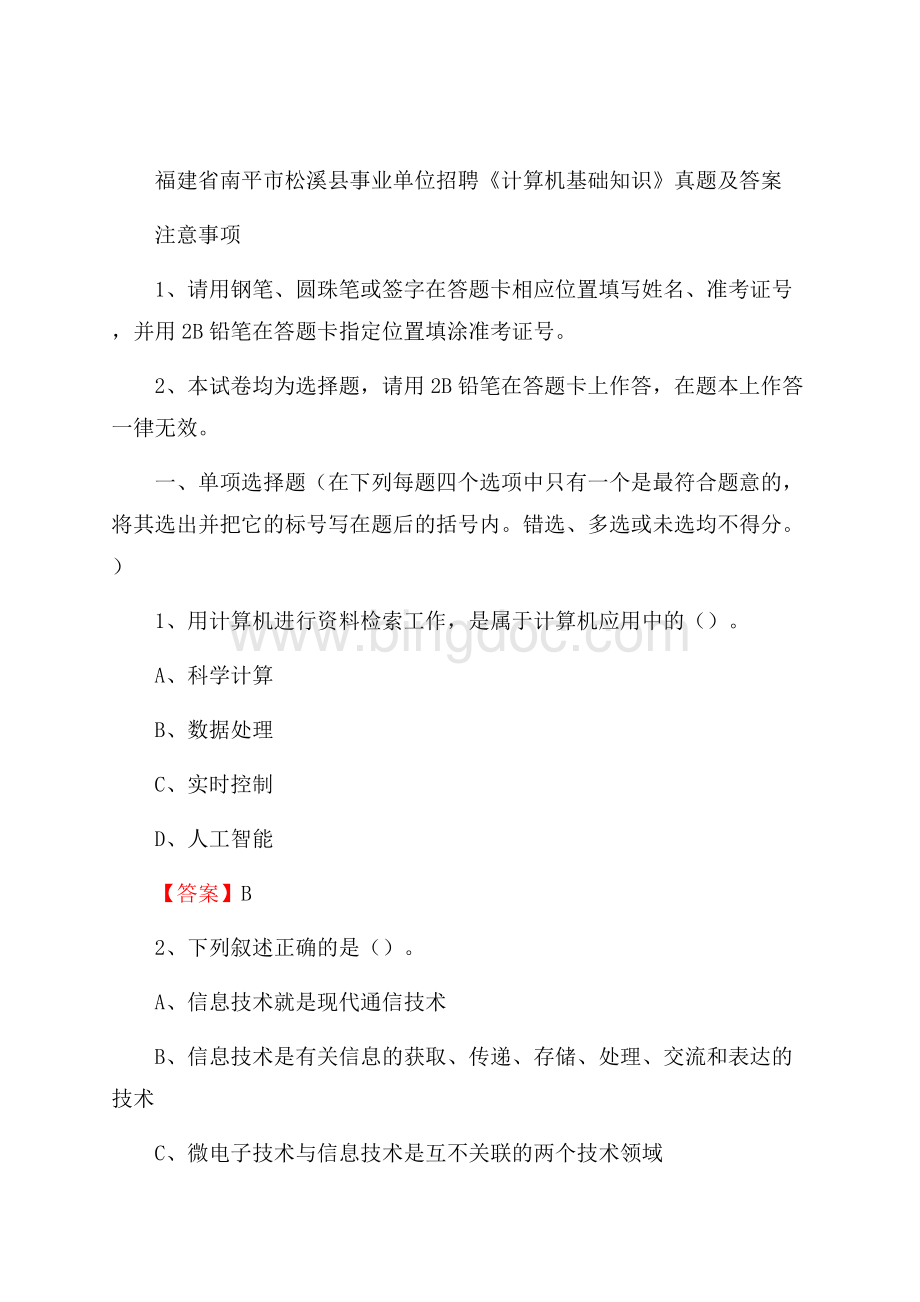 福建省南平市松溪县事业单位招聘《计算机基础知识》真题及答案Word文件下载.docx